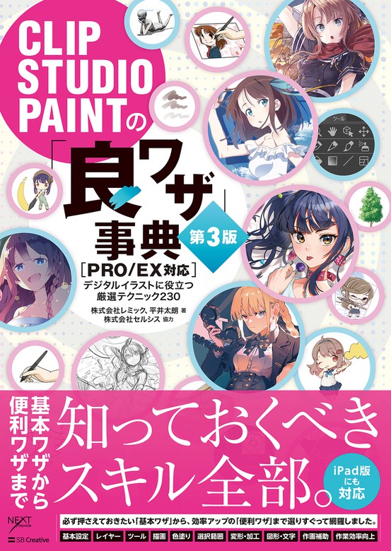 CLIP STUDIO PAINTの「良ワザ」事典 第3版 ［PRO/EX対応］ デジタル