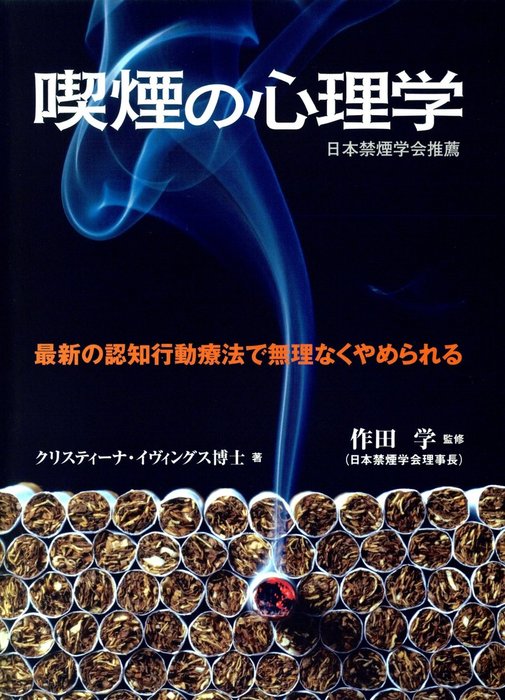 喫煙の心理学 最新の認知行動療法で無理なくやめられる 実用 イヴィングス クリスティーナ 作田学 福池厚子 電子書籍試し読み無料 Book Walker