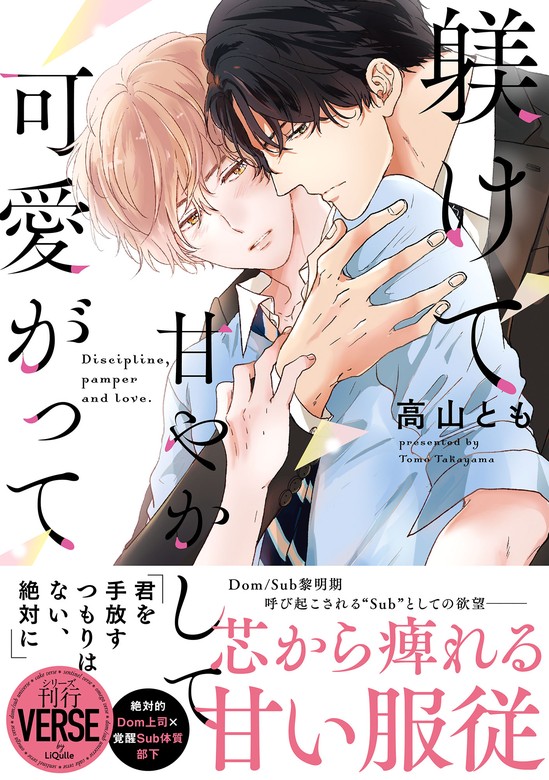 桐島くんはいじめたい』『おやすみ、またね。ましろくん。』 - 女性漫画