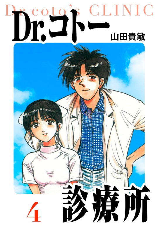 Dr.コトー診療所 愛蔵版 4 - マンガ（漫画） 山田貴敏（アルト出版 