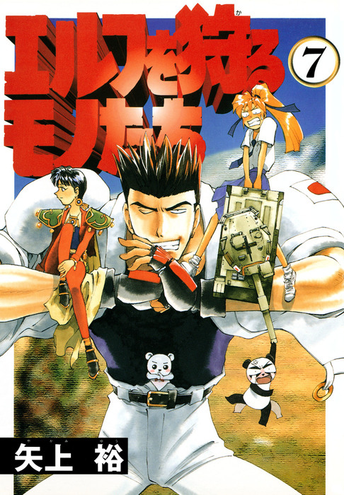 エルフを狩るモノたち 7 マンガ 漫画 矢上裕 電撃コミックス 電子書籍試し読み無料 Book Walker