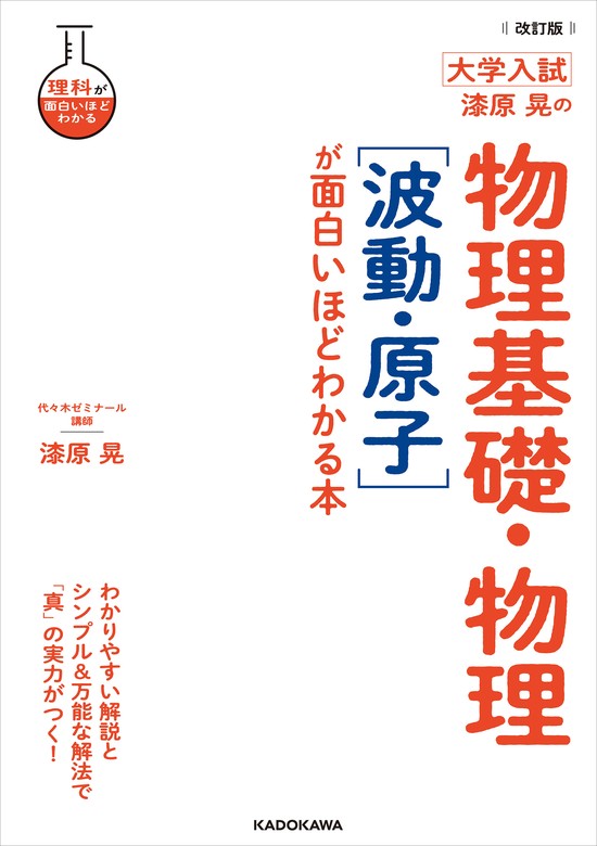 最新刊】改訂版 大学入試 漆原晃の 物理基礎・物理［波動・原子］が