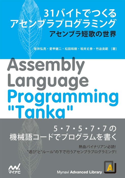 31バイトでつくるアセンブラプログラミング アセンブラ短歌の世界 実用 坂井弘亮 愛甲健二 松田和樹 坂井丈泰 竹迫良範 電子書籍試し読み無料 Book Walker