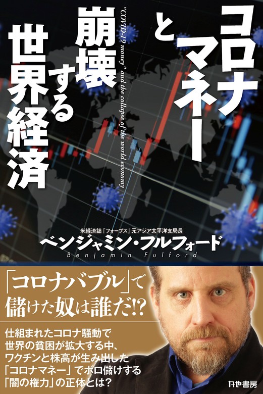 コロナマネーと崩壊する世界経済　ベンジャミン・フルフォード：電子書籍試し読み無料　実用　BOOK☆WALKER