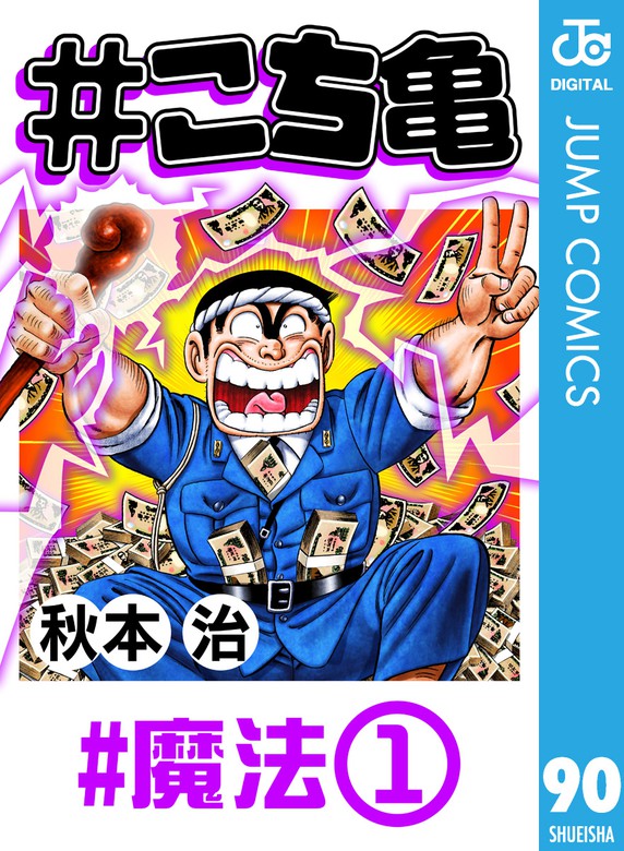 こち亀 90 魔法 1 マンガ 漫画 秋本治 ジャンプコミックスdigital 電子書籍試し読み無料 Book Walker