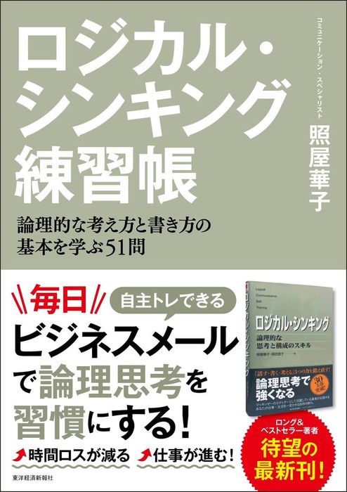 ロジカル・シンキング練習帳―論理的な考え方と書き方の基本を学ぶ５１