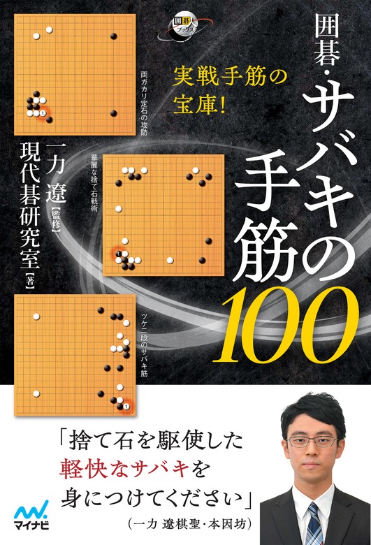 実戦手筋の宝庫！ 囲碁・サバキの手筋100 - 実用 現代碁研究室/一力遼