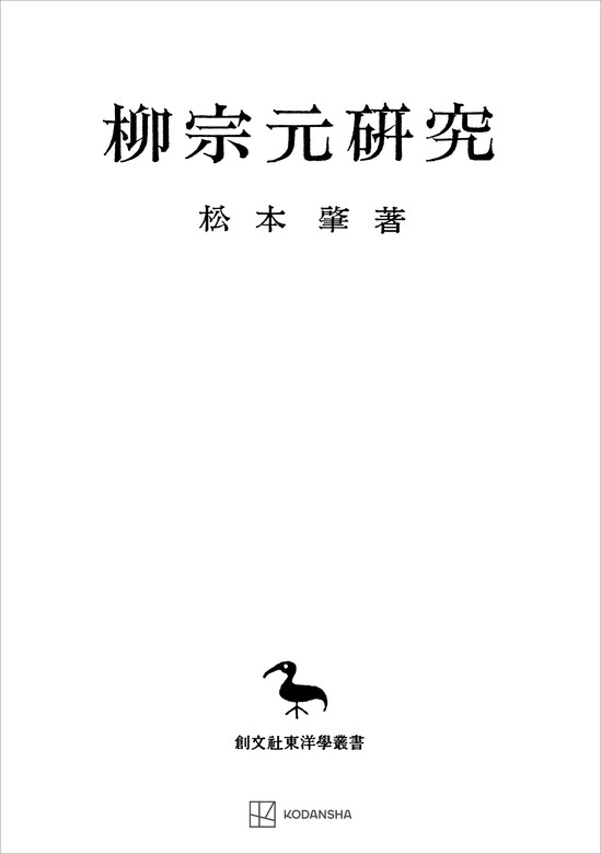 柳宗元研究（東洋学叢書）（講談社） - 実用│電子書籍無料試し読み