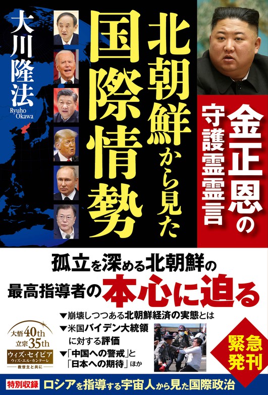 北朝鮮から見た国際情勢 ―金正恩の守護霊霊言― - 実用 大川隆法：電子