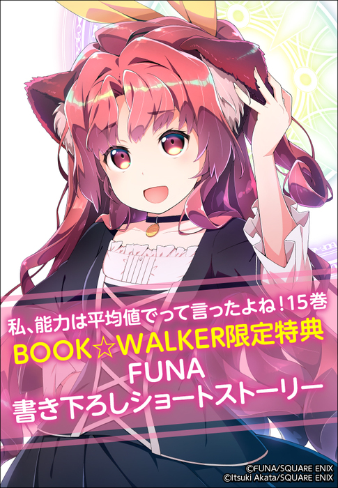 購入特典 私 能力は平均値でって言ったよね 15巻 Book Walker限定書き下ろしショートストーリー 新文芸 ブックス Sqexノベル 電子書籍ストア Book Walker