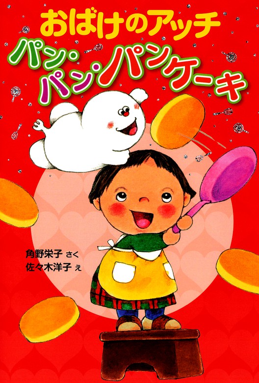 おばけのアッチ コッチ ソッチ 12冊 セット (子供 人気 児童書) - 絵本