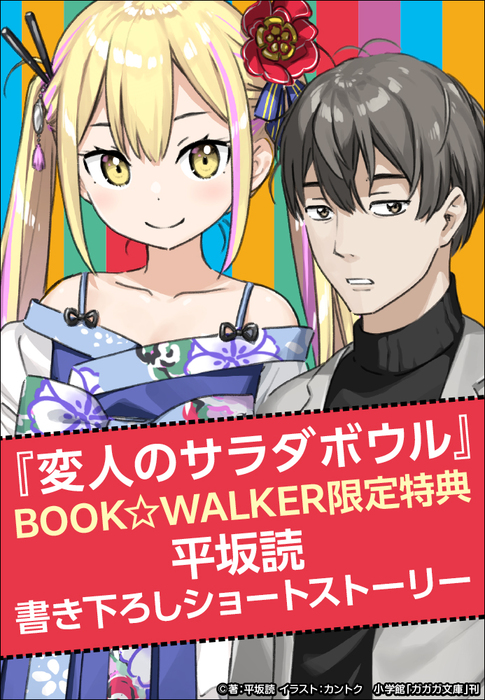 購入特典】『変人のサラダボウル』BOOK☆WALKER限定書き下ろしショート