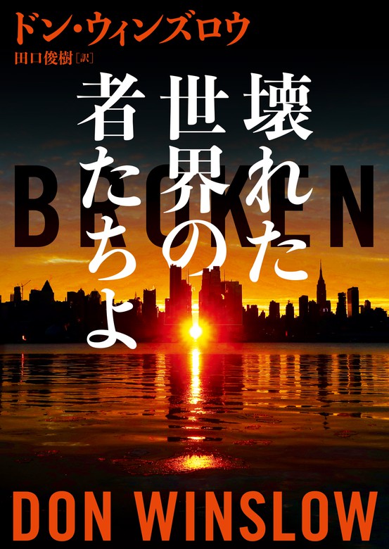 壊れた世界の者たちよ 文芸 小説 ドン ウィンズロウ 田口俊樹 ハーパーコリンズ ジャパン 電子書籍試し読み無料 Book Walker