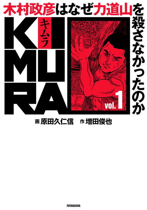 Kimura Vol 1 木村政彦はなぜ力道山を殺さなかったのか マンガ 漫画 増田俊也 原田久仁信 アクションコミックス 電子書籍試し読み無料 Book Walker