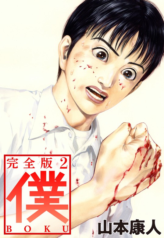 僕 ｂｏｋｕ2 マンガ 漫画 山本康人 電子書籍試し読み無料 Book Walker