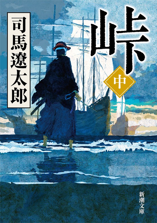 司馬遼太郎作品4冊セット「関ヶ原 上・中・下巻」「馬上少年過ぐ」