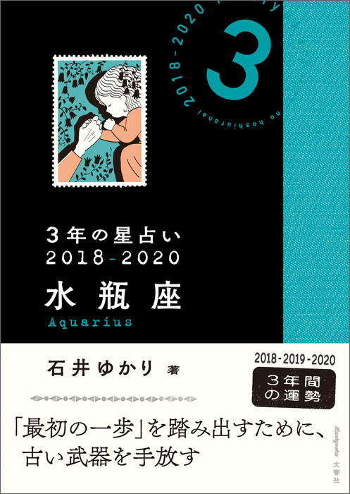 ３年の星占い 水瓶座 2018-2020 - 実用 石井ゆかり：電子書籍試し読み