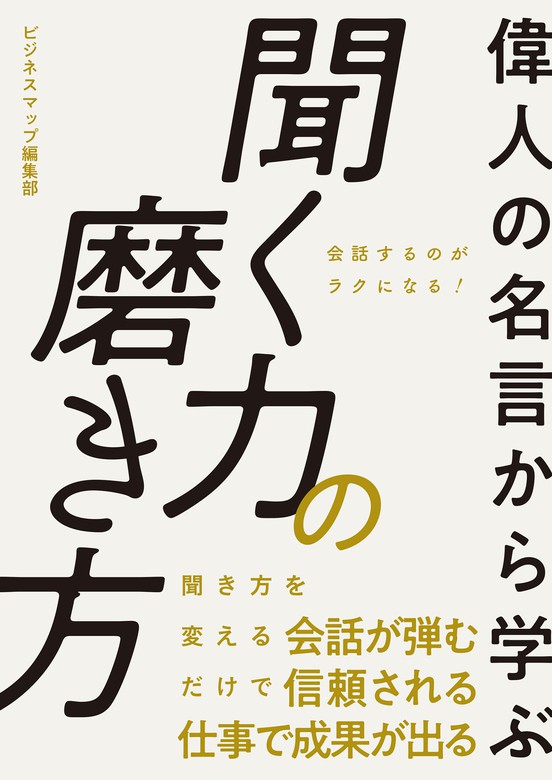 偉人の名言から学ぶ 聞く力の磨き方 Smart Book 実用 電子書籍無料試し読み まとめ買いならbook Walker