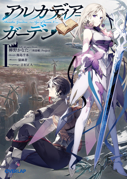 アルカディア ガーデン シリーズ オーバーラップ文庫 ライトノベル ラノベ 電子書籍無料試し読み まとめ買いならbook Walker