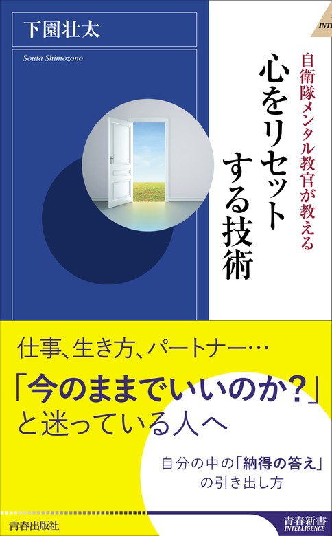 自衛隊メンタル教官が教える心をリセットする技術 新書 下園壮太 青春新書インテリジェンス 電子書籍試し読み無料 Book Walker