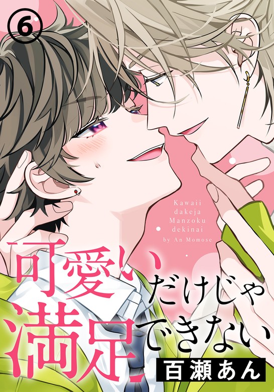 可愛いだけじゃ満足できない (6) - マンガ（漫画）、BL（ボーイズラブ