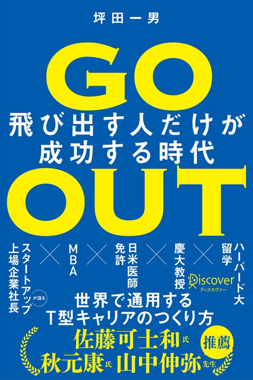 GO OUT (ゴーアウト) 飛び出す人だけが成功する時代 - 実用 坪田一男