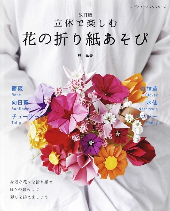 改訂版 立体で楽しむ 花の折り紙あそび - 実用 林弘美：電子書籍試し読み無料 - BOOK☆WALKER -