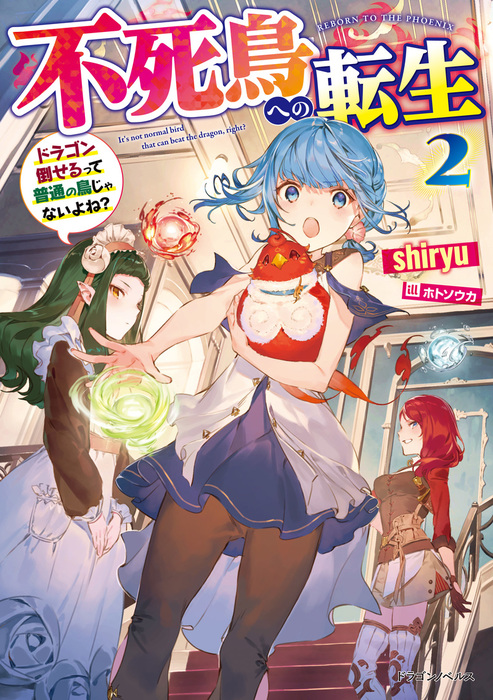 不死鳥への転生 ２ ドラゴン倒せるって普通の鳥じゃないよね 新文芸 ブックス ｓｈｉｒｙｕ ホトソウカ ドラゴンノベルス 電子書籍試し読み無料 Book Walker