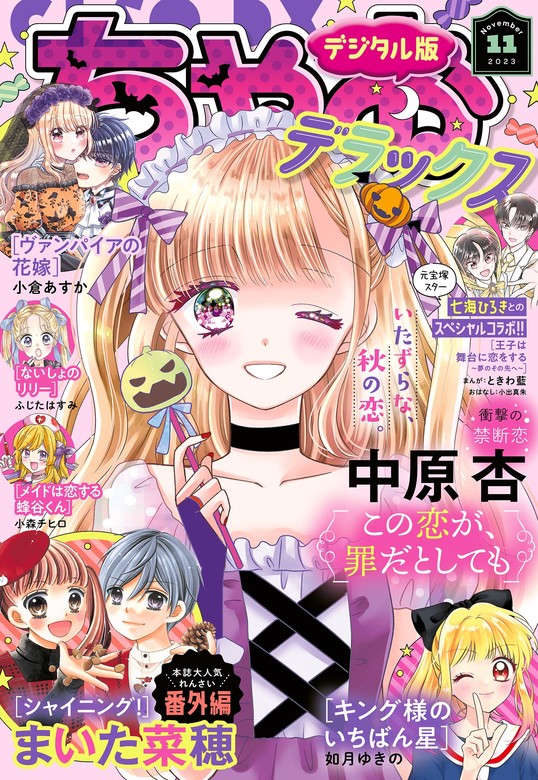 ちゃおデラックス 2023年11月号(2023年9月20日発売) - マンガ（漫画