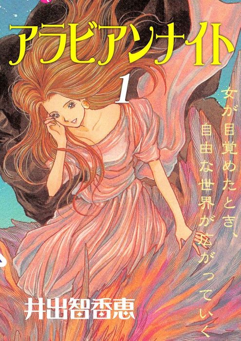 アラビアンナイト(1) - マンガ（漫画） 井出智香恵：電子書籍試し読み