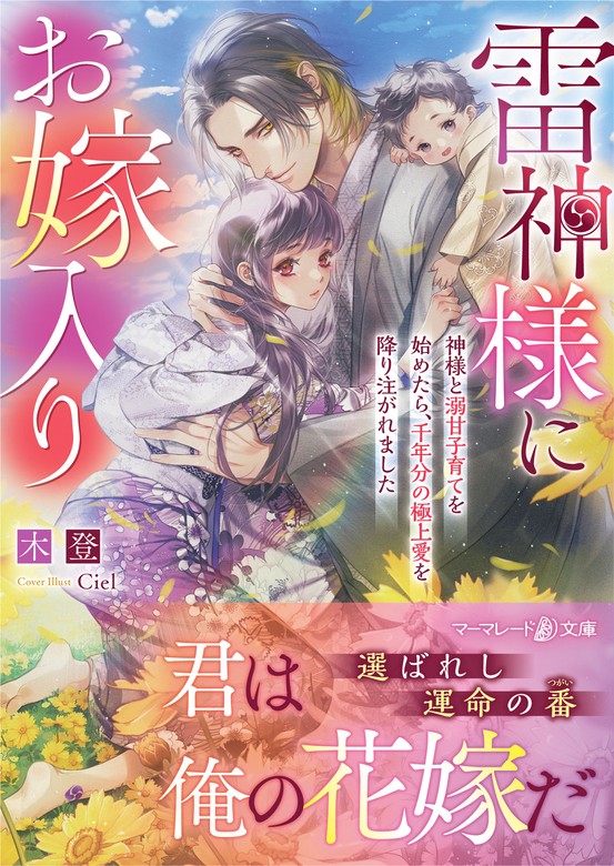 雷神様にお嫁入り～神様と溺甘子育てを始めたら、千年分の極上愛を降り注がれました～