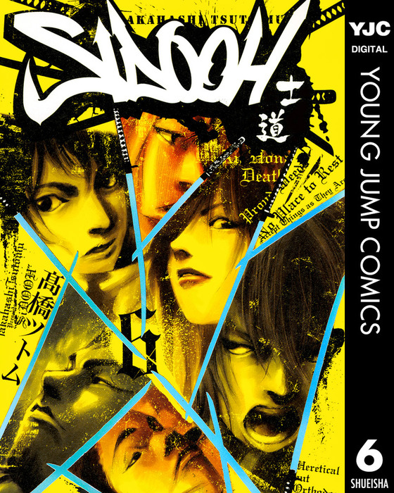 Sidooh 士道 6 マンガ 漫画 高橋ツトム ヤングジャンプコミックスdigital 電子書籍試し読み無料 Book Walker