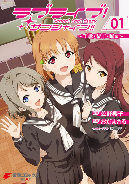 ラブライブ サンシャイン School Idol Diary 電撃コミックスnext マンガ 漫画 電子書籍無料試し読み まとめ買いならbook Walker