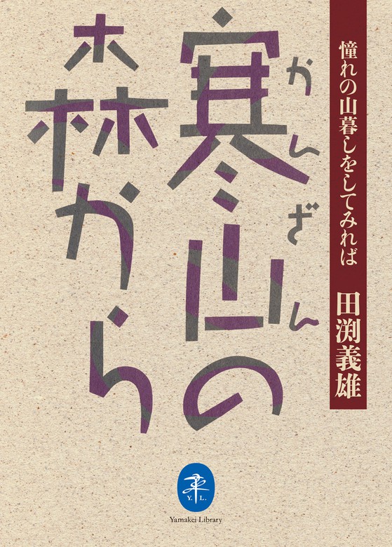 ヤマケイ文庫 寒山の森から - 実用 田渕義雄（山と溪谷社）：電子書籍