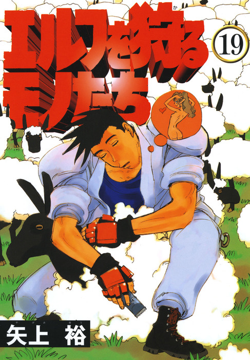 エルフを狩るモノたち 19 マンガ 漫画 矢上裕 電撃コミックス 電子書籍試し読み無料 Book Walker