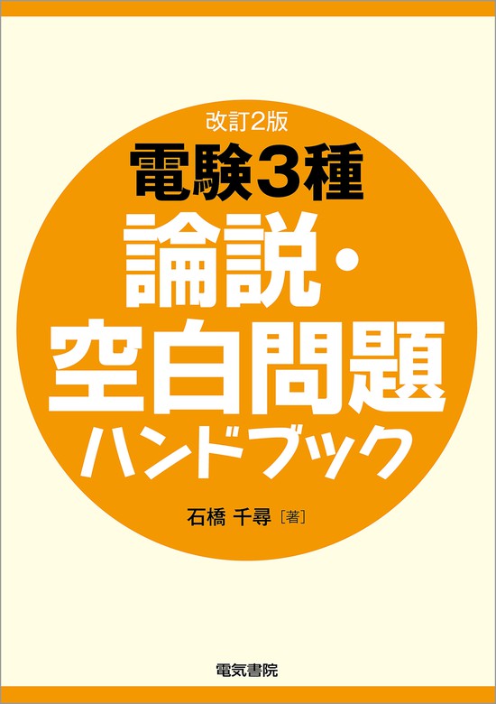 電験3種論説・空白問題ハンドブック 改訂新版 - 実用 石橋千尋：電子書籍試し読み無料 - BOOK WALKER -