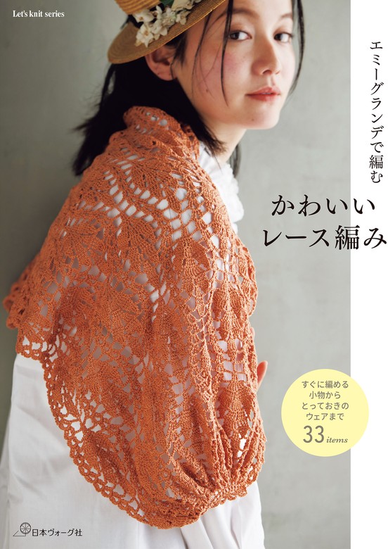 エミーグランデで編む かわいいレース編み - 実用 日本ヴォーグ社