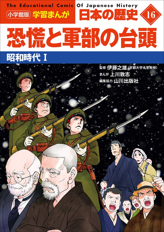 小学館版学習まんが 日本の歴史 １６ 恐慌と軍部の台頭 ～昭和時代１