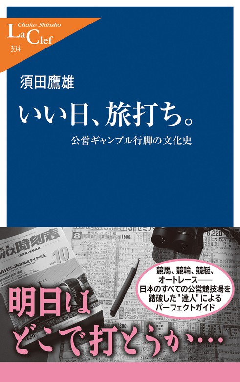 いい日、旅打ち。 公営ギャンブル行脚の文化史 - 新書 須田鷹雄（中公