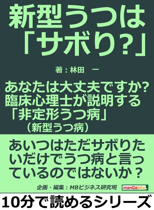 新型うつは「サボり？」。あなたは大丈夫ですか？臨床心理士が説明する「非定形うつ病（新型うつ病）」。 実用 林田一/MBビジネス研究班：電子書籍試し読み無料 BOOK☆WALKER