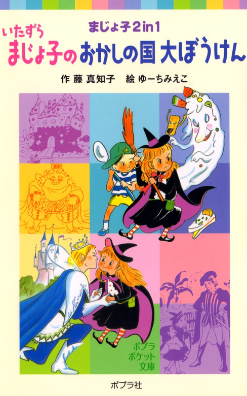 いたずらまじょ子のおかしの国大ぼうけん - 文芸・小説 藤真知子