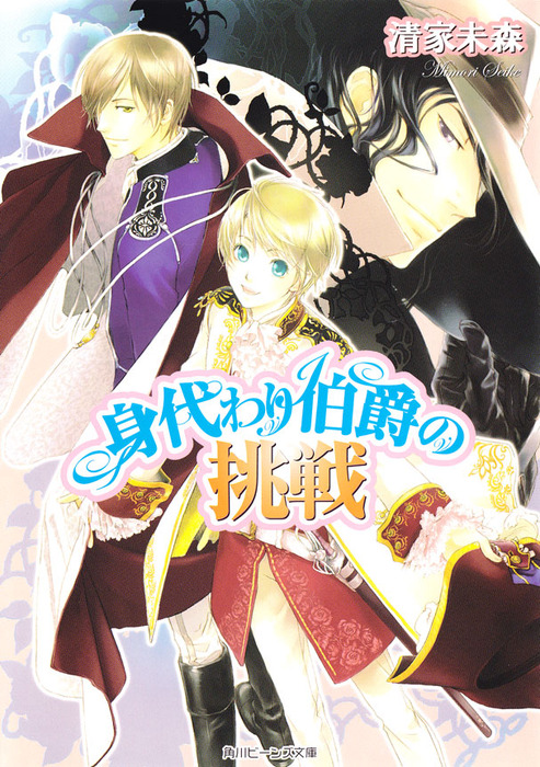 完結 身代わり伯爵シリーズ ライトノベル ラノベ 電子書籍無料試し読み まとめ買いならbook Walker