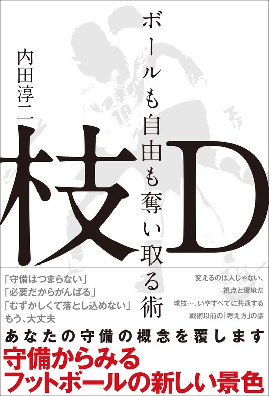 枝d ボールも自由も奪い取る術 守備からみるフットボールの新しい景色 実用 内田淳二 電子書籍試し読み無料 Book Walker