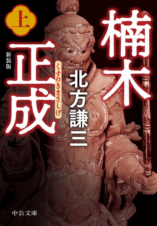 完結】楠木正成（中公文庫） - 文芸・小説│電子書籍無料試し読み