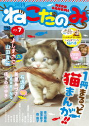 月刊ねこだのみVol.7（2016年6月24日発売）