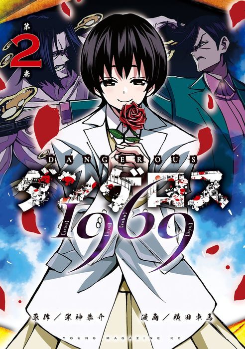 完結 ダンゲロス１９６９ ヤングマガジン サード マンガ 漫画 電子書籍無料試し読み まとめ買いならbook Walker