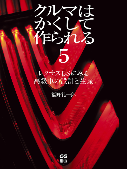 最新刊 クルマはかくして作られる5 レクサスｌｓにみる高級車の設計と生産 実用 福野礼一郎 電子書籍試し読み無料 Book Walker