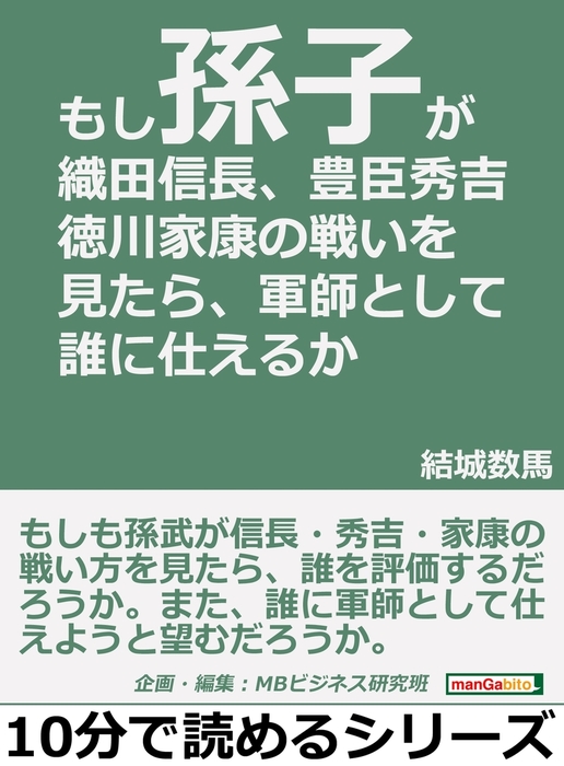 もし 孫子 が織田信長 豊臣秀吉 徳川家康の戦いを見たら 軍師として誰に仕えるか 実用 結城数馬 Mbビジネス研究班 電子書籍試し読み無料 Book Walker