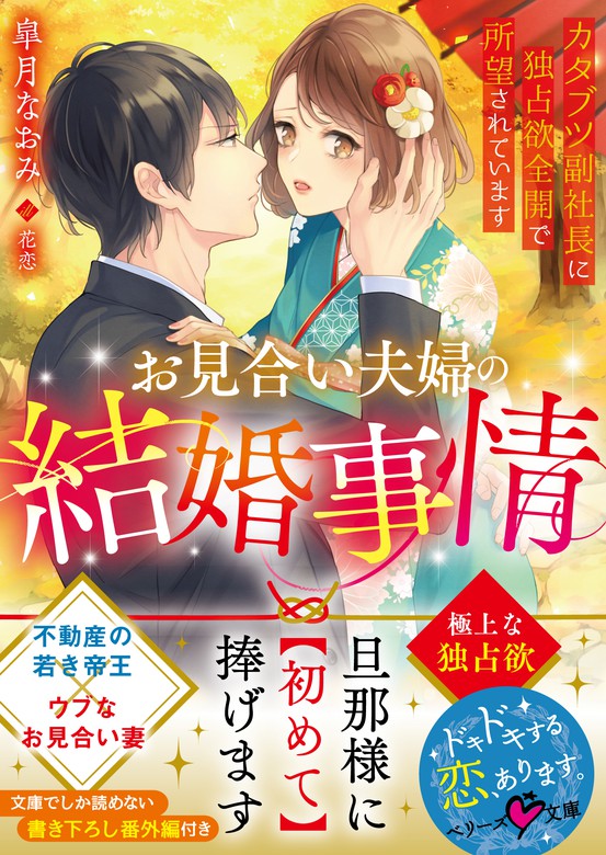 お見合い夫婦の結婚事情 カタブツ副社長に独占欲全開で所望されています ライトノベル ラノベ 皐月なおみ 花恋 ベリーズ文庫 電子書籍試し読み無料 Book Walker