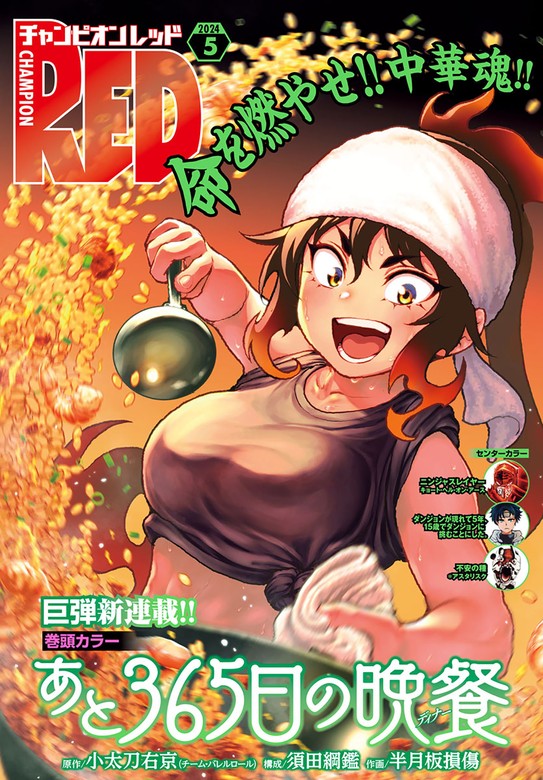 チャンピオンRED 2024年5月号 - マンガ（漫画）  小太刀右京/須田綱鑑/半月板損傷/Cuvie/山口ミコト/北河トウタ/ブラッドレー・ボンド/フィリップ・Ｎ・モーゼズ/田畑由秋/余湖裕輝/本兌有/杉ライカ/わらいなく/手塚治虫/士貴智志/吉野弘幸/佐藤健悦/たーちゃん/叶景太  ...